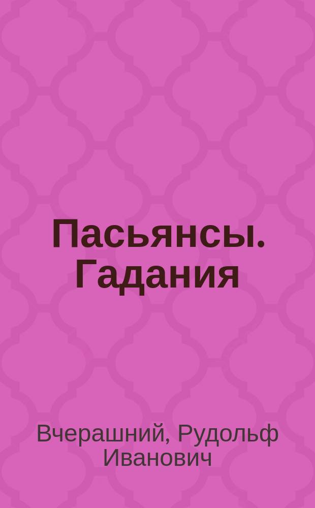 Пасьянсы. Гадания