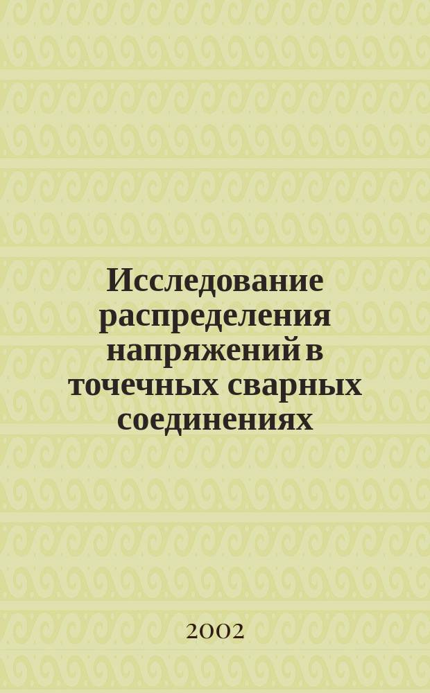 Исследование распределения напряжений в точечных сварных соединениях : Метод указания к лаб. работе N 3 по курсу<Проектирование сварных конструкций>