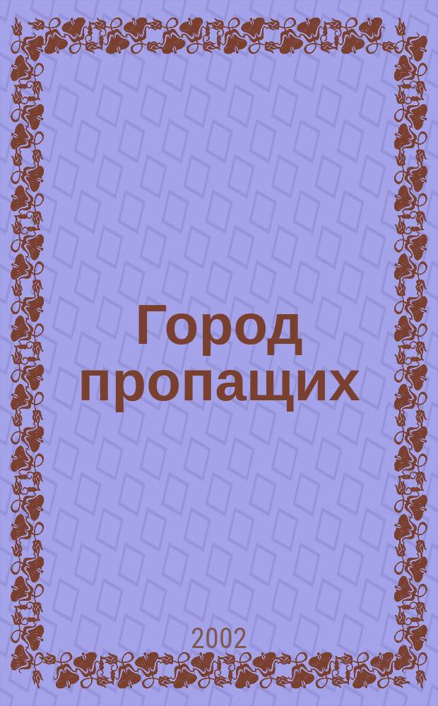 Город пропащих : Роман