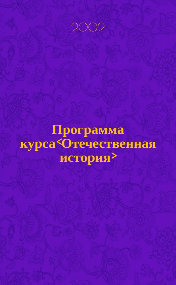 Программа курса<Отечественная история>