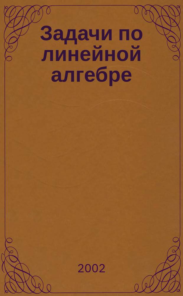 Задачи по линейной алгебре : Учеб. пособие для студентов мех.-мат. фак