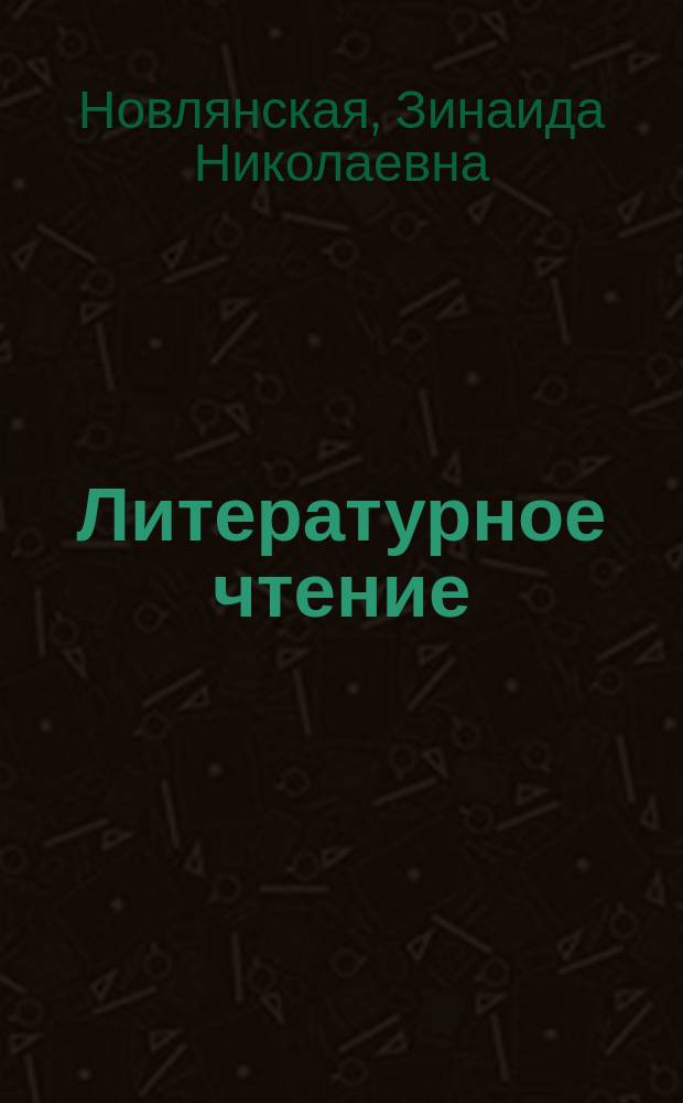 Литературное чтение : Система Д. Б. Эльконина - В. В. Давыдова : Учеб.-хрестоматия для 3-го кл. четырехлет. нач. шк. : В 2 ч
