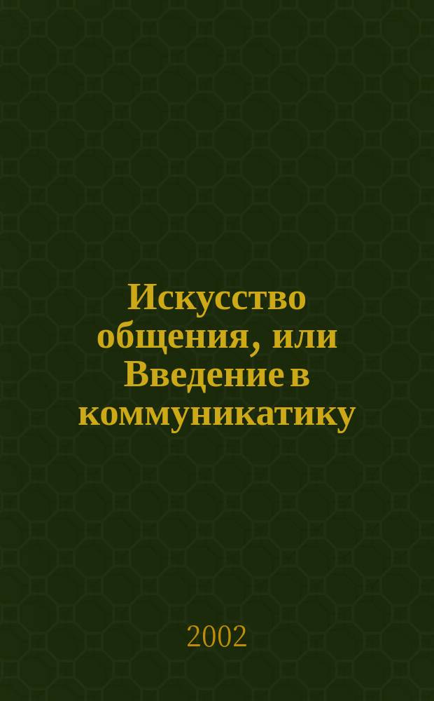 Искусство общения, или Введение в коммуникатику
