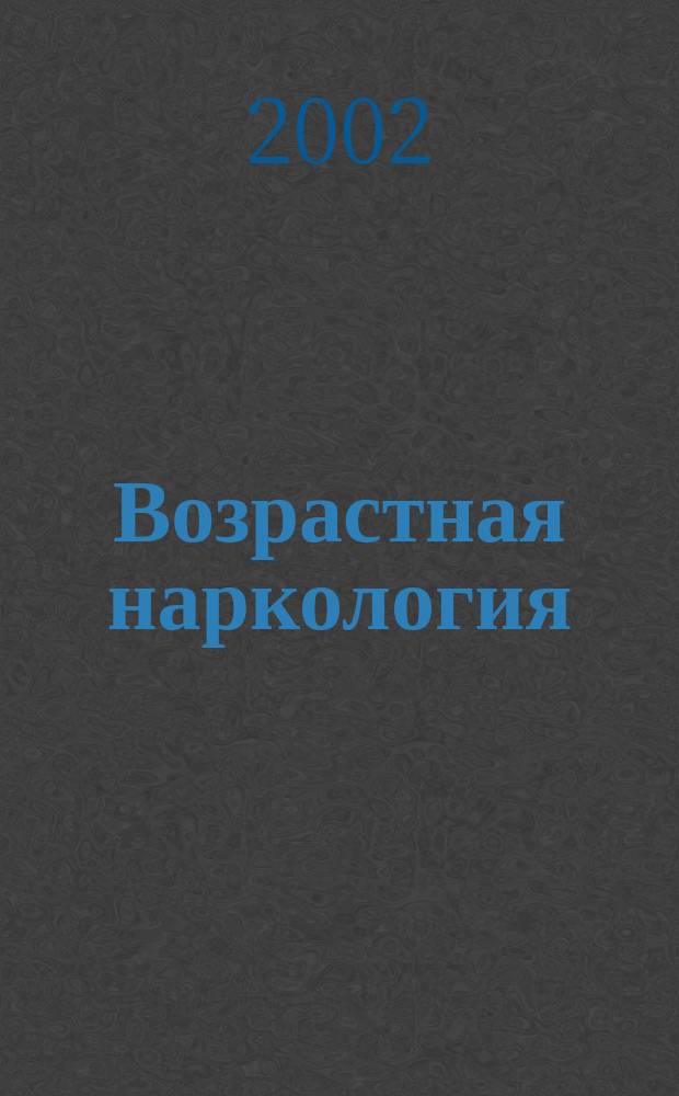 Возрастная наркология : Учеб. пособие для студентов высш. и сред. пед., психол. и мед. учеб. заведений