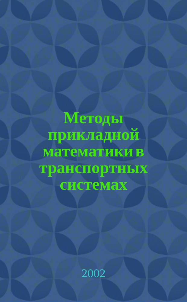 Методы прикладной математики в транспортных системах : Сб. науч. тр. Вып. 7 : Вып. 7