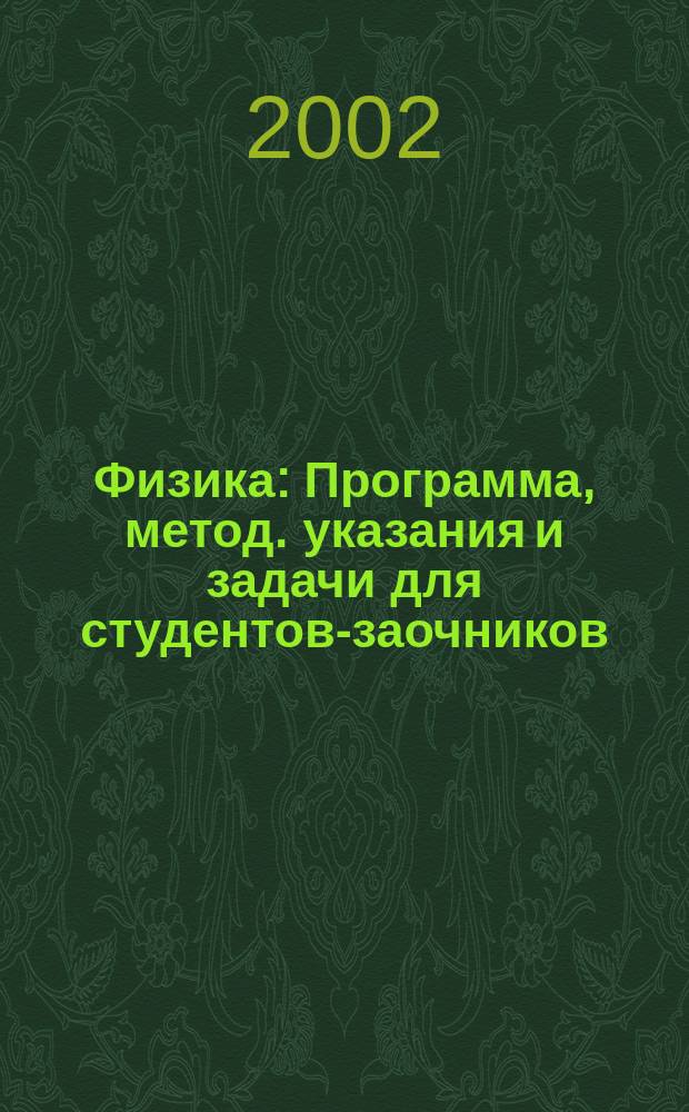 Физика : Программа, метод. указания и задачи для студентов-заочников (с примерами решения)