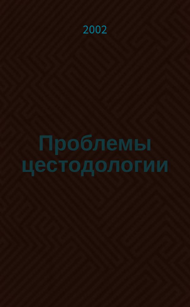 Проблемы цестодологии : Сб. науч. тр. Вып. 2 : Вып. 2