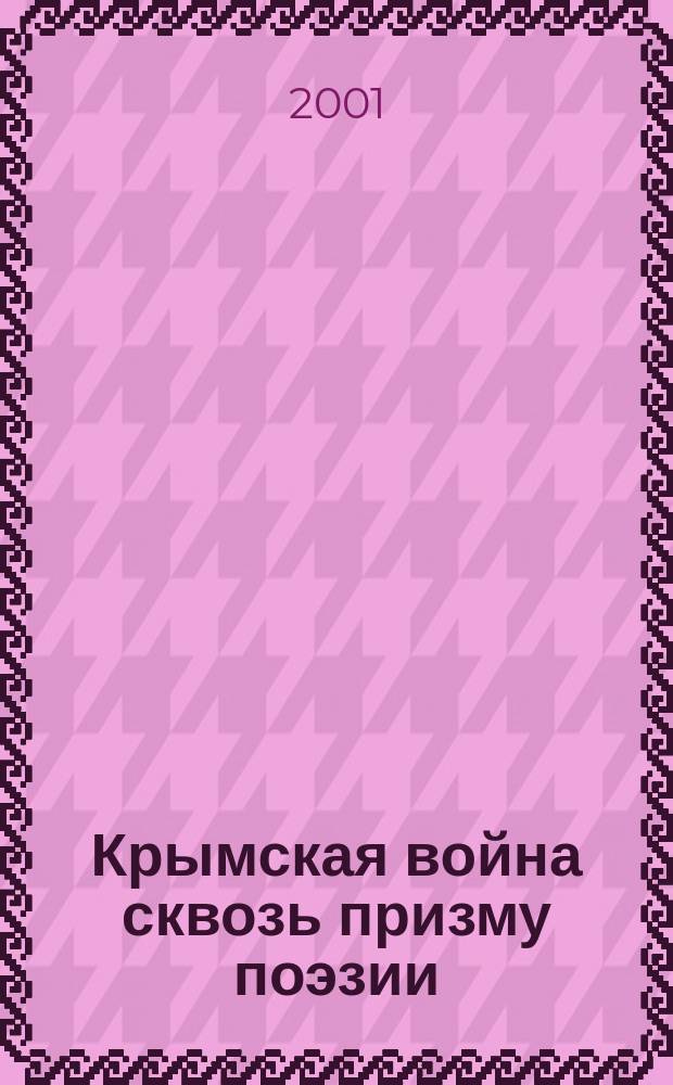 Крымская война сквозь призму поэзии
