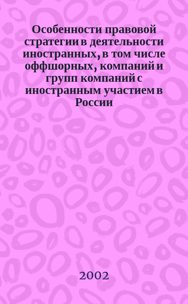 Особенности правовой стратегии в деятельности иностранных, в том числе оффшорных, компаний и групп компаний с иностранным участием в России