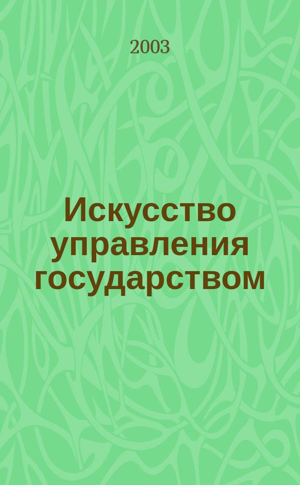 Искусство управления государством : Стратегии для меняющегося мира