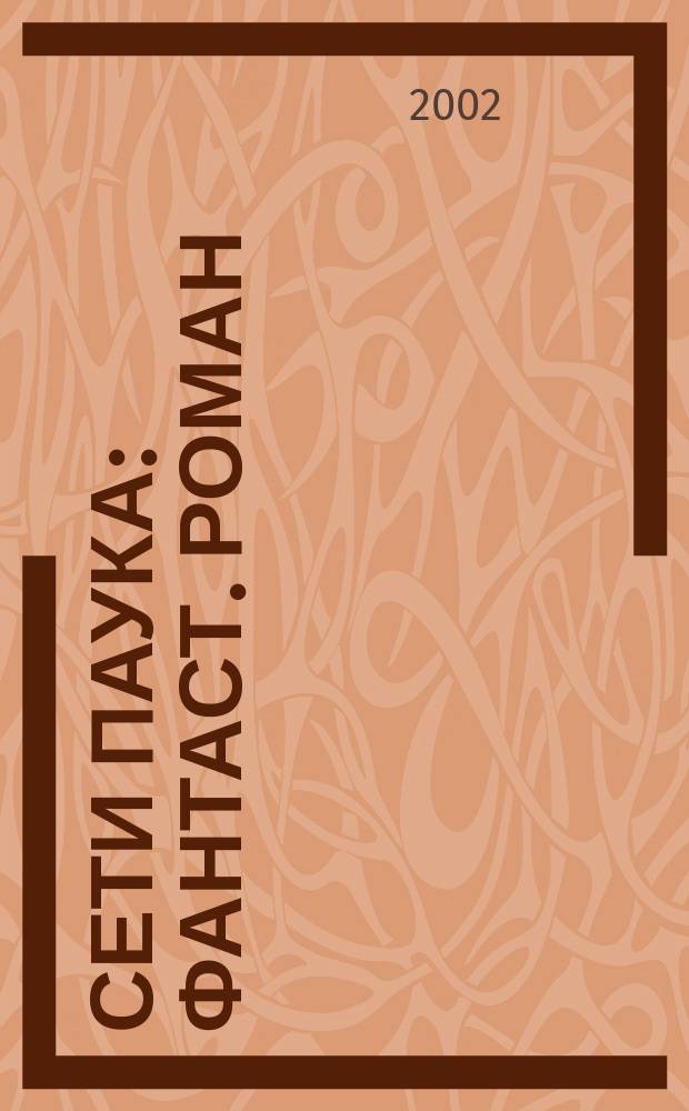 Сети паука : Фантаст. роман
