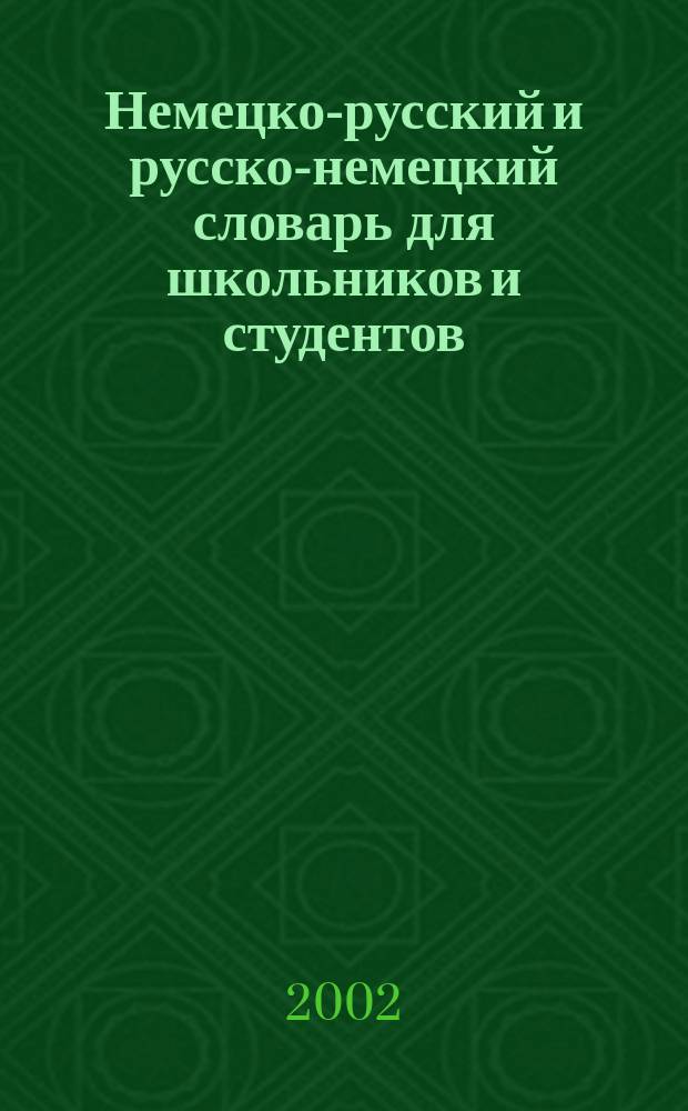 Немецко-русский и русско-немецкий словарь для школьников и студентов : Страноведение. Лексика. Грамматика