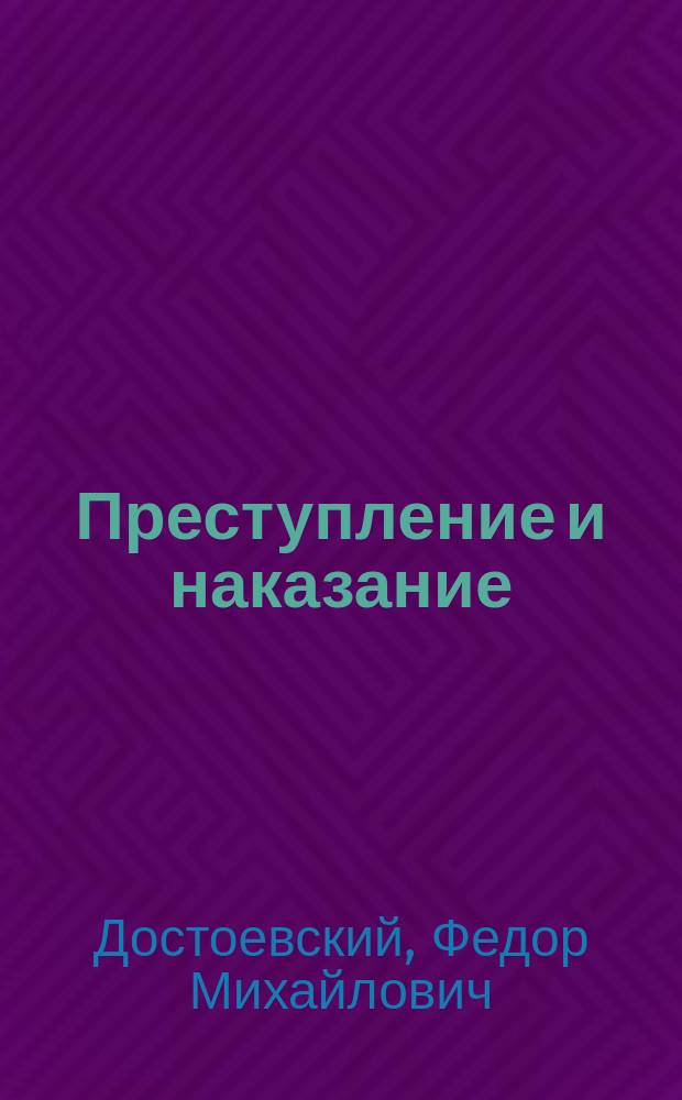 Преступление и наказание : Роман