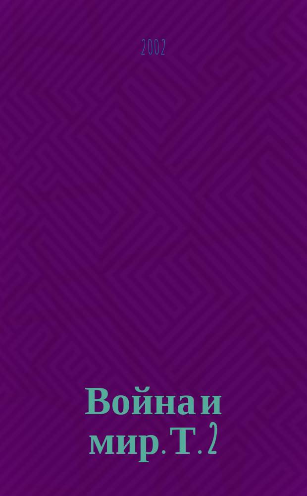 Война и мир. Т. 2