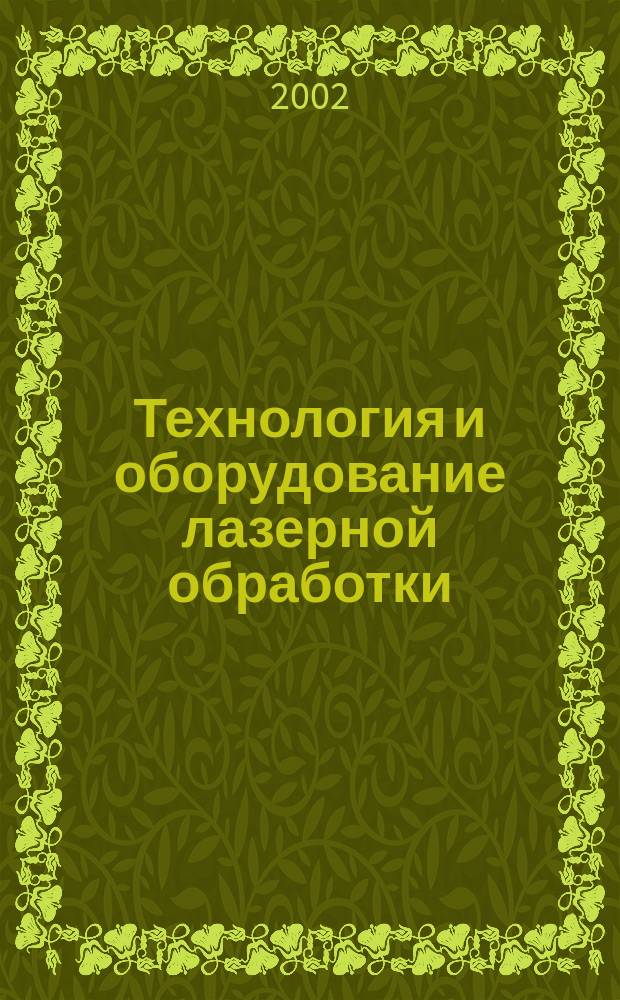 Технология и оборудование лазерной обработки : Метод. указания к лаб. работам по курсу<Технология и оборудование лазер. обраб. материалов>