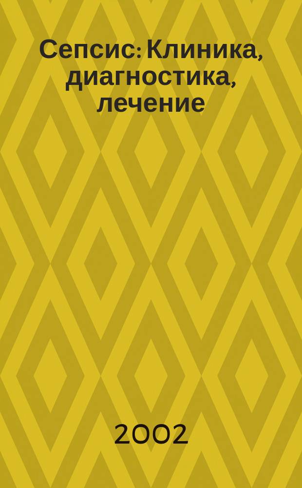Сепсис : Клиника, диагностика, лечение : Метод. рекомендации