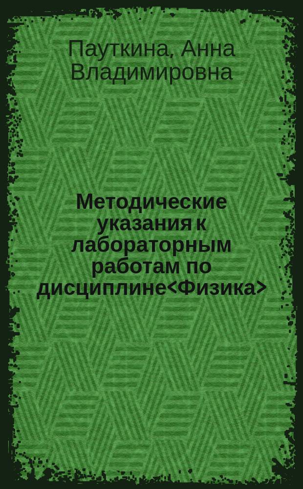 Методические указания к лабораторным работам по дисциплине<Физика> : Работы 4 К, 42 К, 83 К