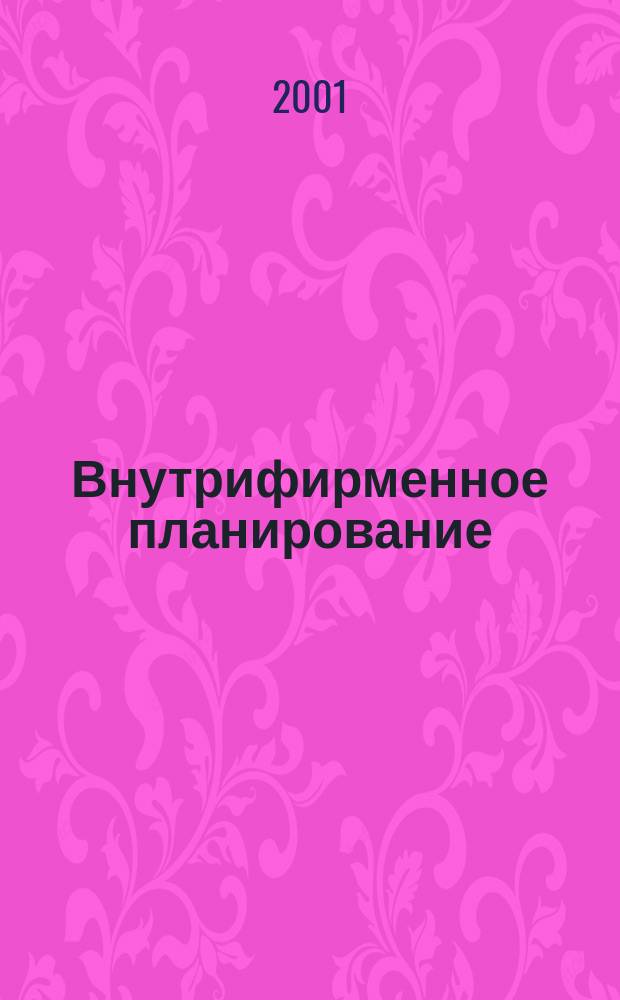 Внутрифирменное планирование : Опыт ФПГ "Сибагромаш"