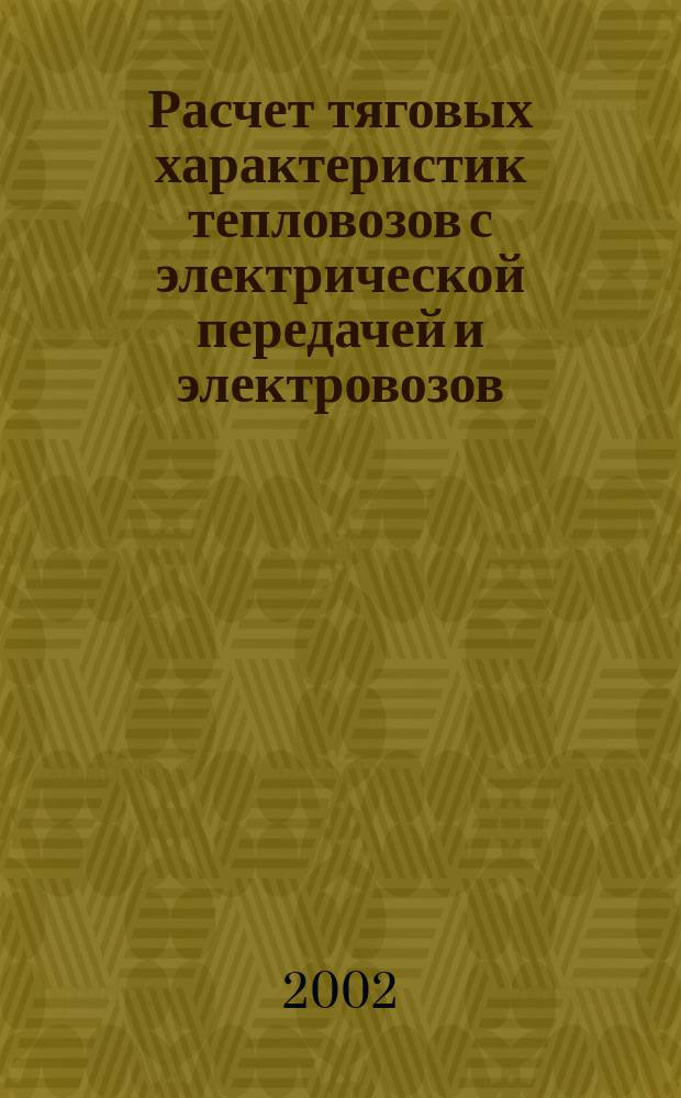 Расчет тяговых характеристик тепловозов с электрической передачей и электровозов : Метод. указания у курсовому проекту по дисциплине<Локомотивы> для студентов 2-го курса специальности<Локомотивы>