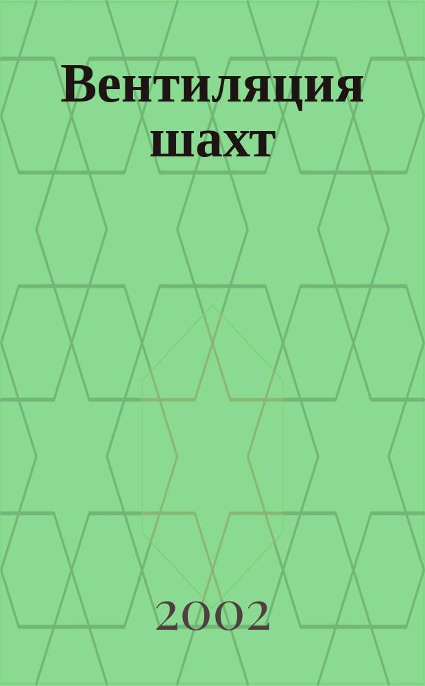 Вентиляция шахт : Программа и метод. указания по выполнению курсового проекта с использованием ЭВМ для студентов всех форм обучения специальности 090200 специализации 090201