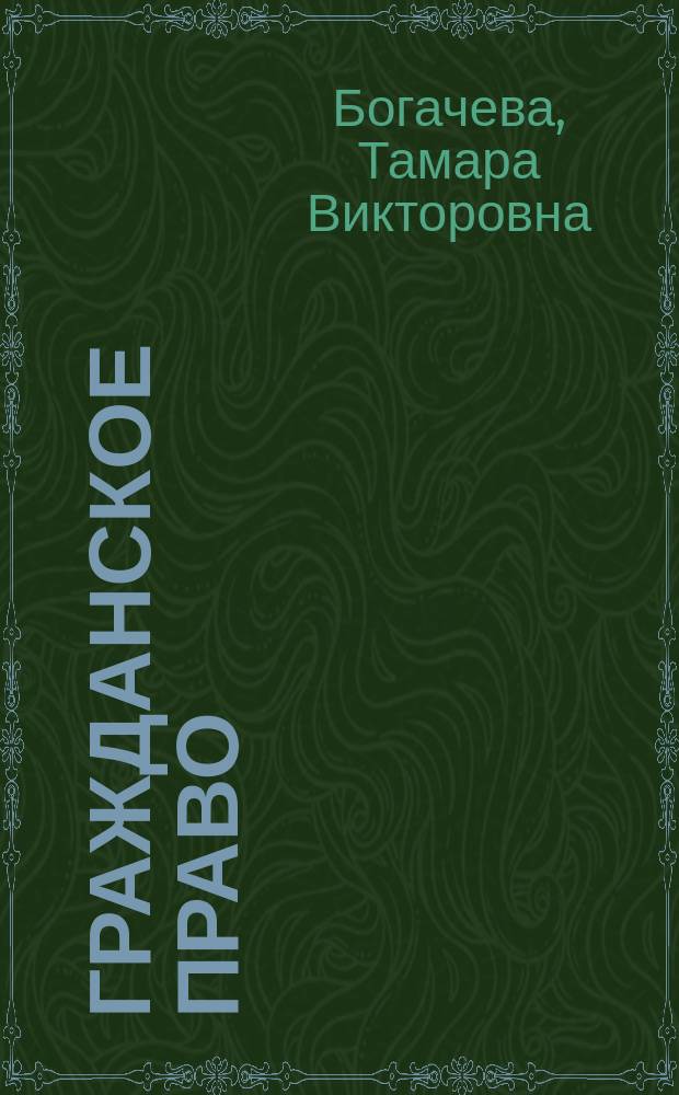 Гражданское право : Учеб. для сред. спец. учеб. заведений по специальности "Правоведение"