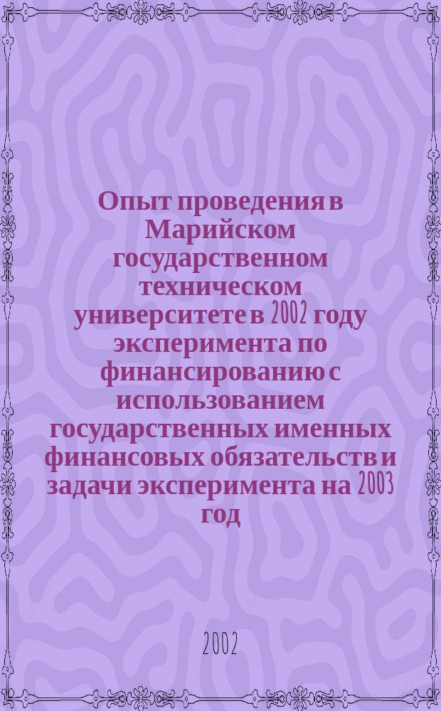 Опыт проведения в Марийском государственном техническом университете в 2002 году эксперимента по финансированию с использованием государственных именных финансовых обязательств и задачи эксперимента на 2003 год : Сборник
