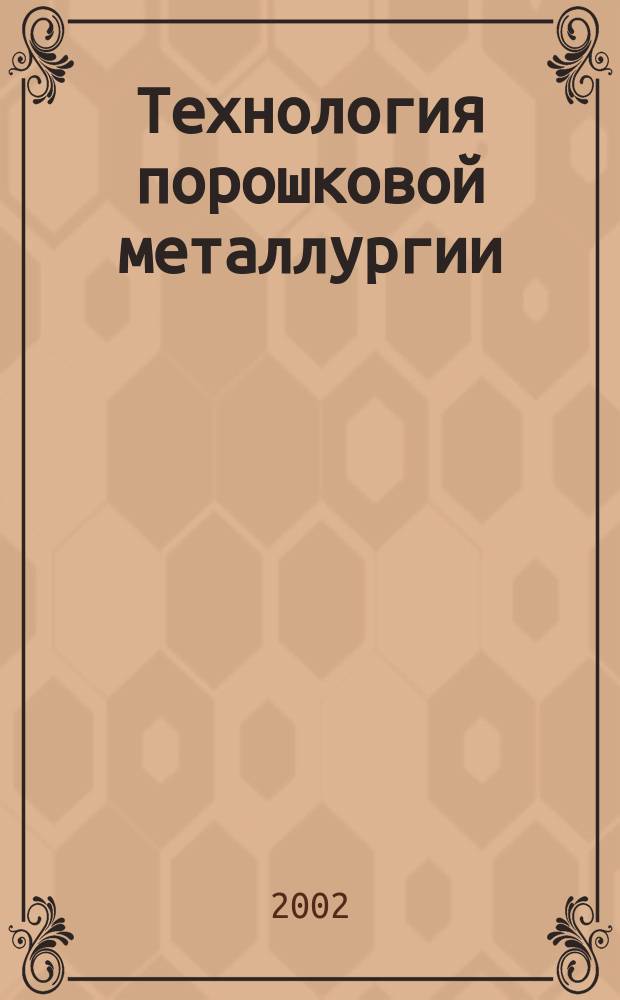 Технология порошковой металлургии : Метод. разраб. к лаб. работам и спецпрактикуму