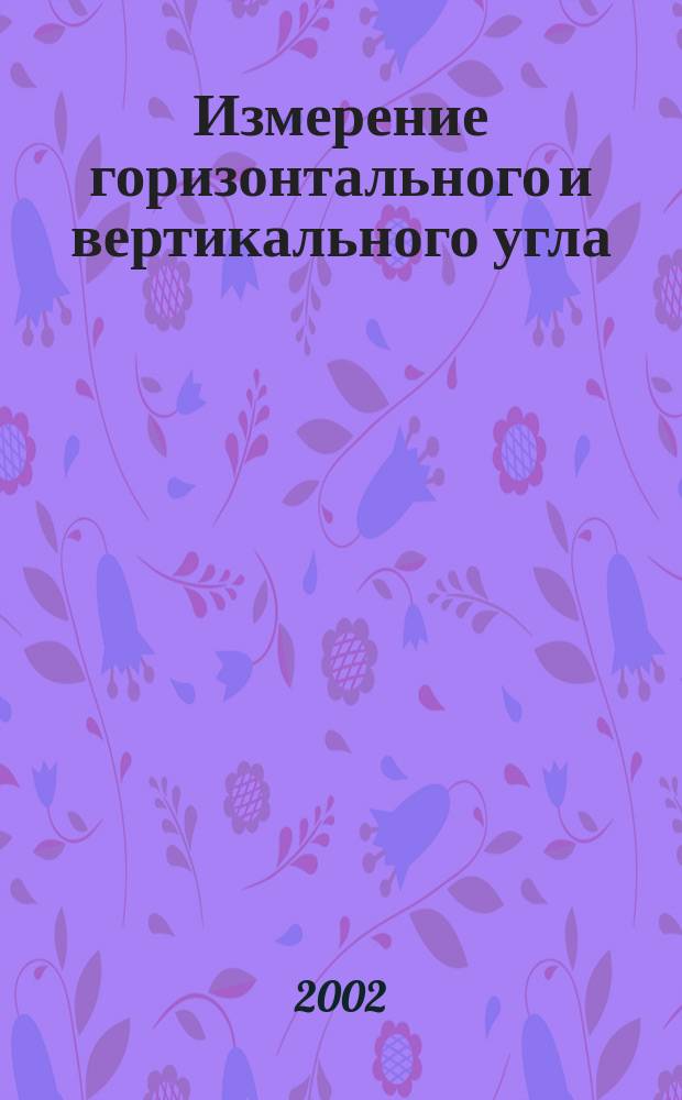 Измерение горизонтального и вертикального угла : Метод. указания к лаб. работам по дисциплине<Инженер. геодезия> для студентов 1-го курса гидротехн. фак