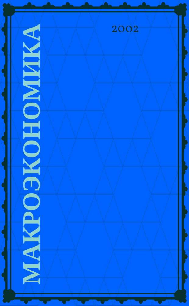 Макроэкономика : Рабочая программа для специальности 0351400<Прикладная информатика в экономике>