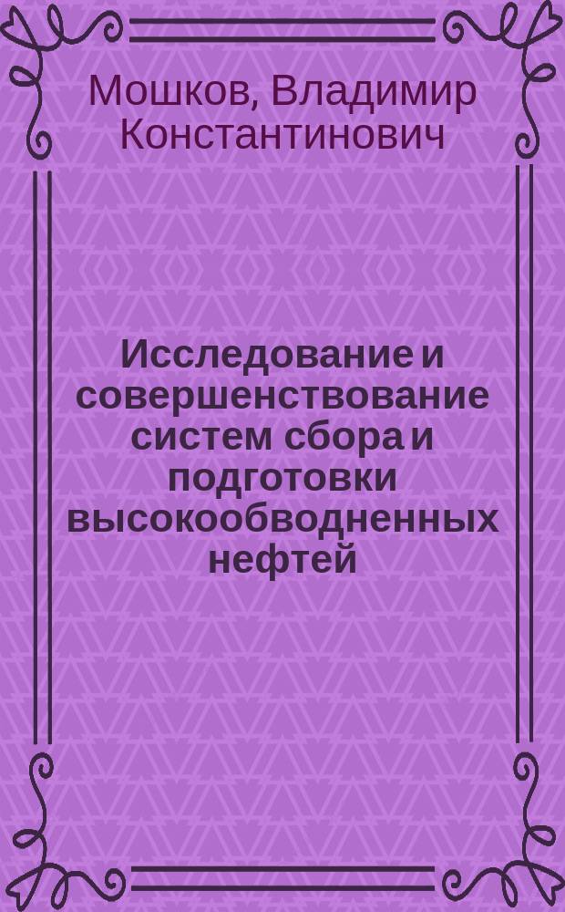 Исследование и совершенствование систем сбора и подготовки высокообводненных нефтей: ( На примере Арланского месторождения ) : Автореф. дис. на соиск. учен. степ. к.т.н. : Спец. 25.00.17