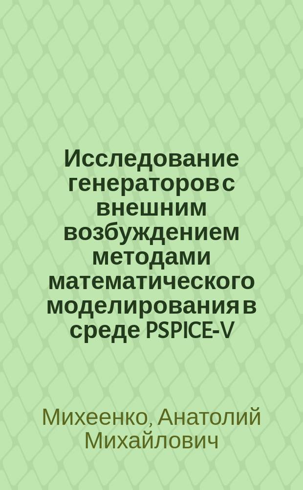 Исследование генераторов с внешним возбуждением методами математического моделирования в среде PSPICE-V : Метод. указания к лаб. работам