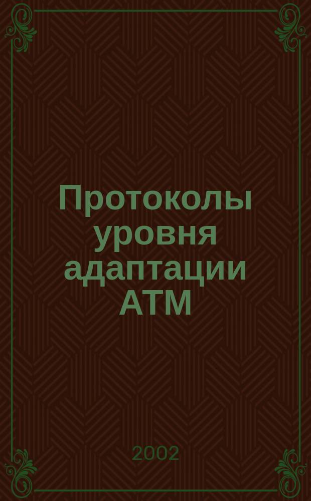 Протоколы уровня адаптации АТМ : Метод. указания к лаб. работе N 3<Коммутация и доставка сообщ. в широкополос. цифровых сетях связи>