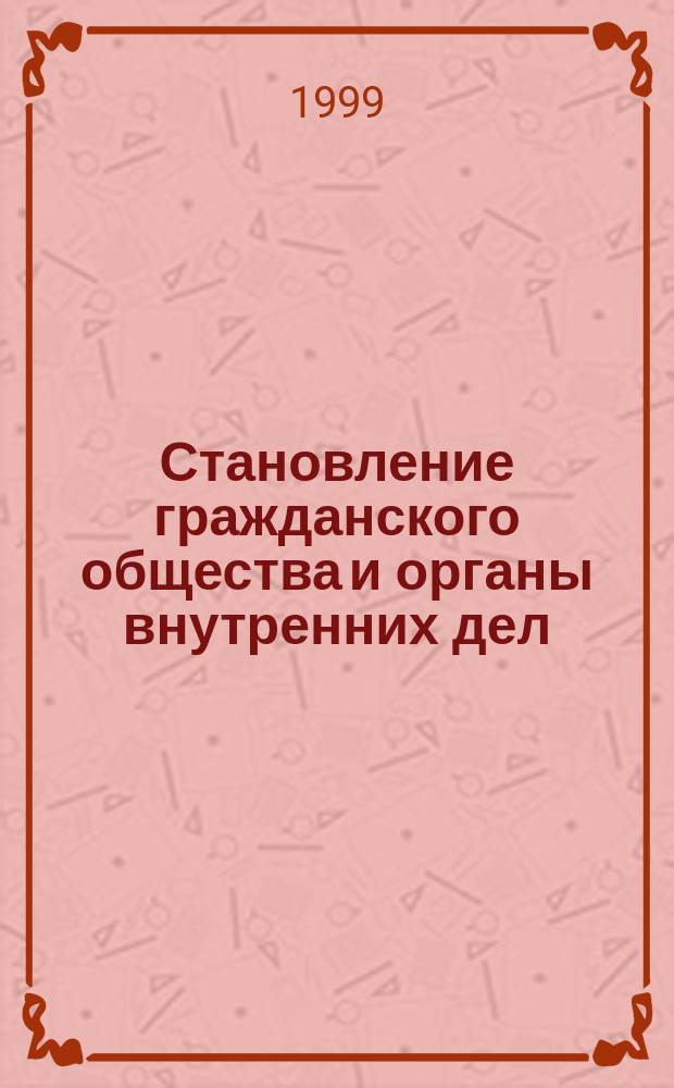 Становление гражданского общества и органы внутренних дел : Сб. ст.