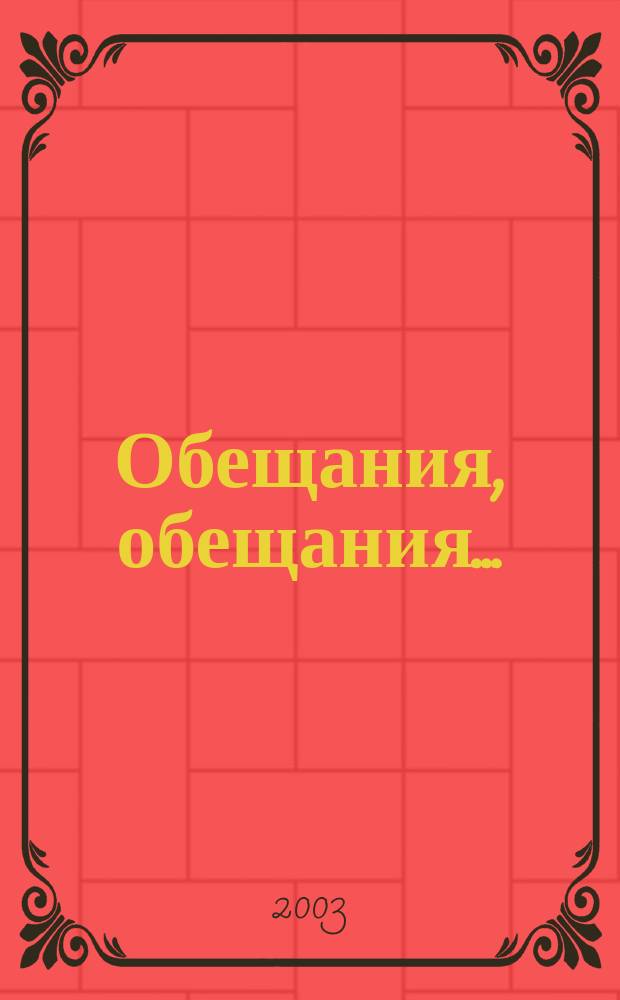 Обещания, обещания... : Роман