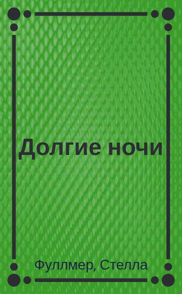 Долгие ночи : Роман