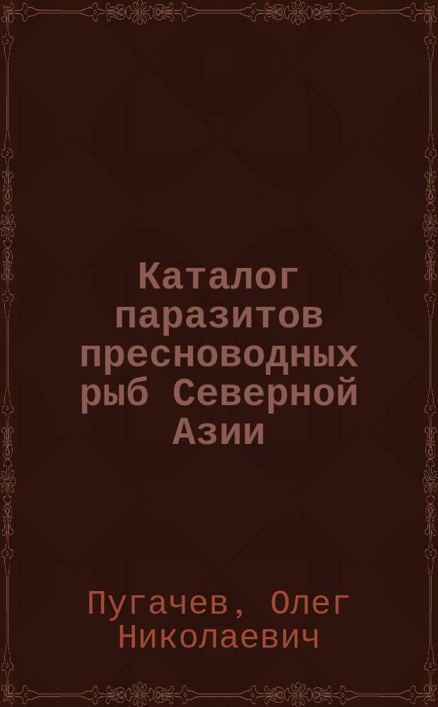 Каталог паразитов пресноводных рыб Северной Азии : Простейшие