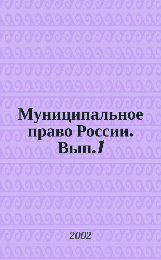 Муниципальное право России. Вып. 1