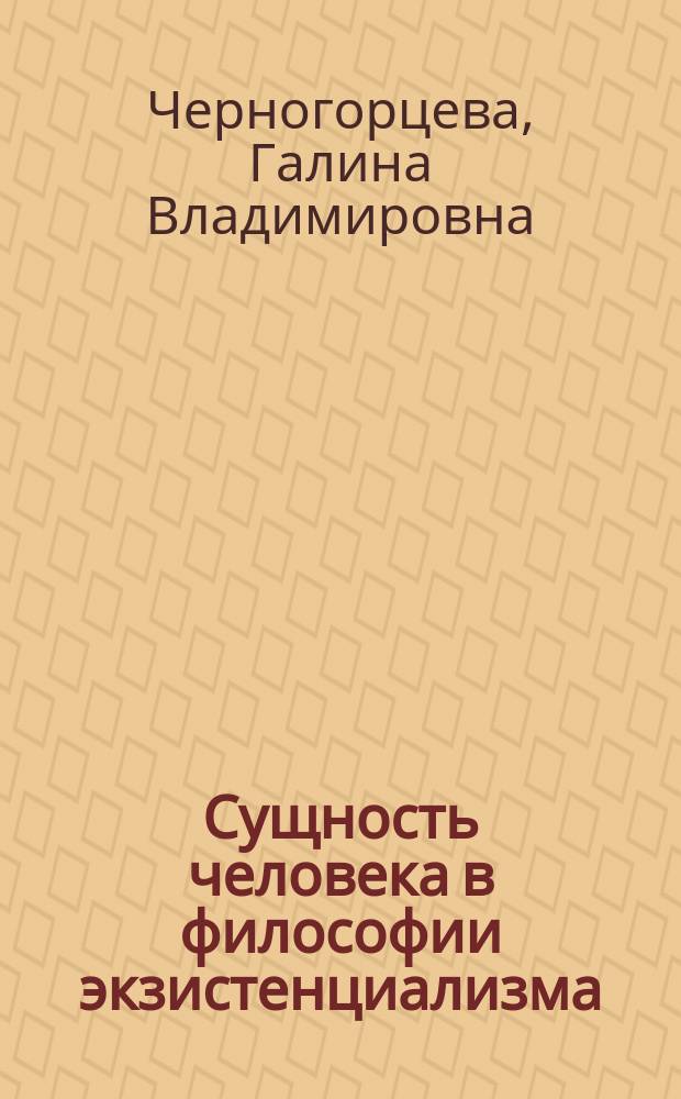 Сущность человека в философии экзистенциализма : (По работам М. Хайдеггера и А. Камю)