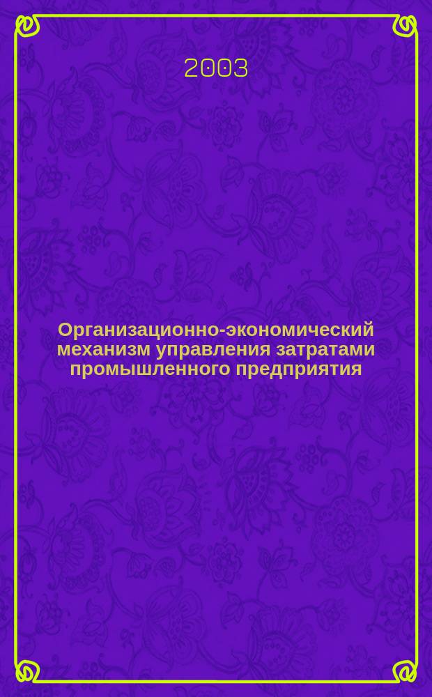 Организационно-экономический механизм управления затратами промышленного предприятия