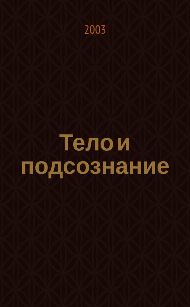 Тело и подсознание : Снятие запретов с сексуальности