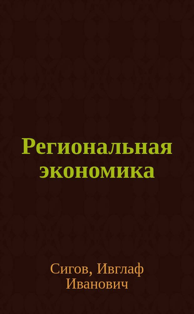 Региональная экономика : (Понятийный аппарат)