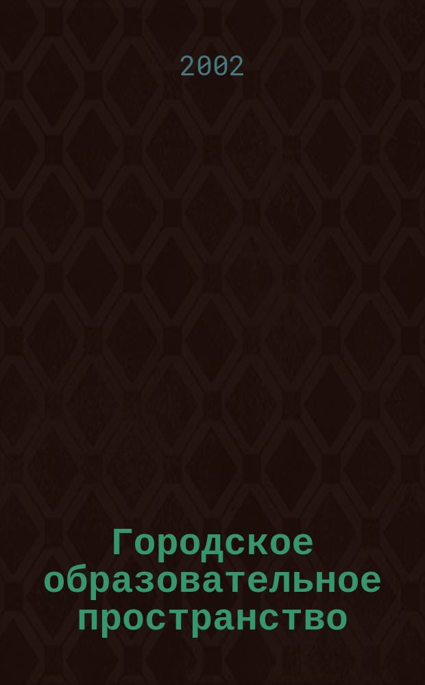 Городское образовательное пространство: сценарии организации