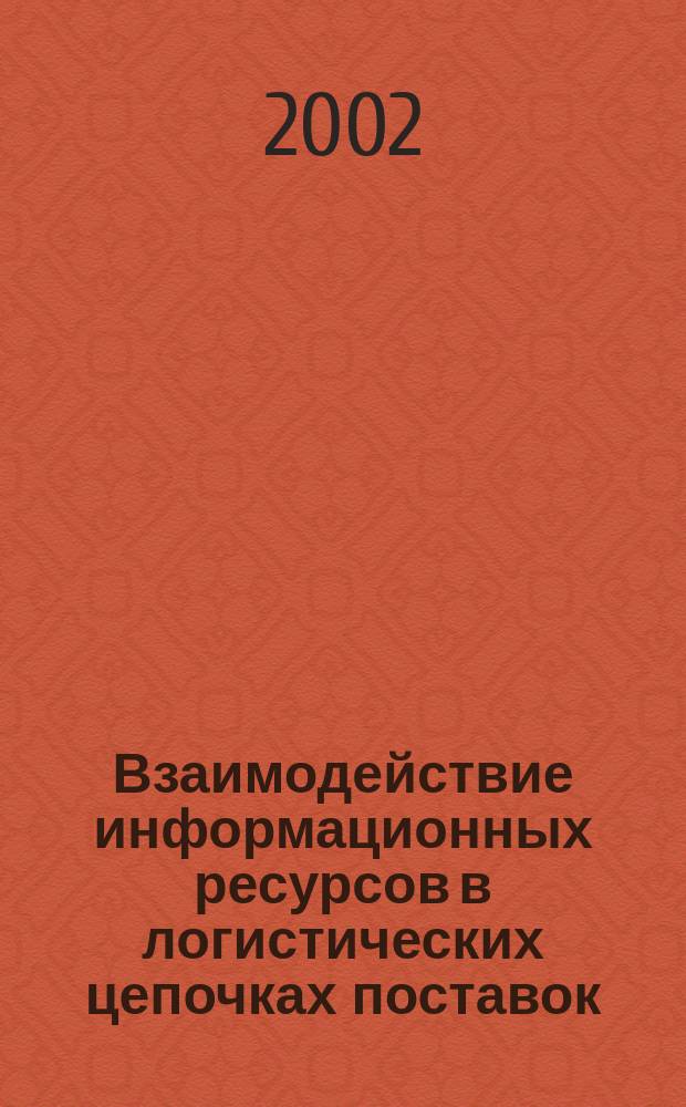Взаимодействие информационных ресурсов в логистических цепочках поставок : (На прим. трансп. отрасли)