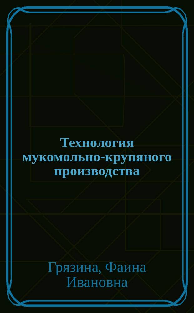 Технология мукомольно-крупяного производства : Метод. указания