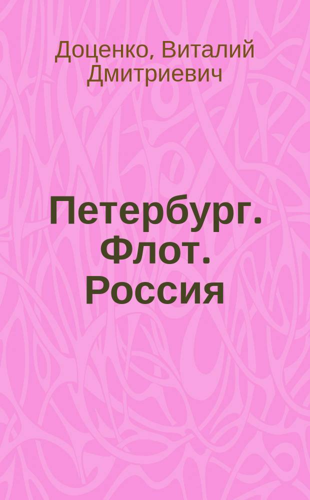 Петербург. Флот. Россия = Petersburg. Fleet. Russia