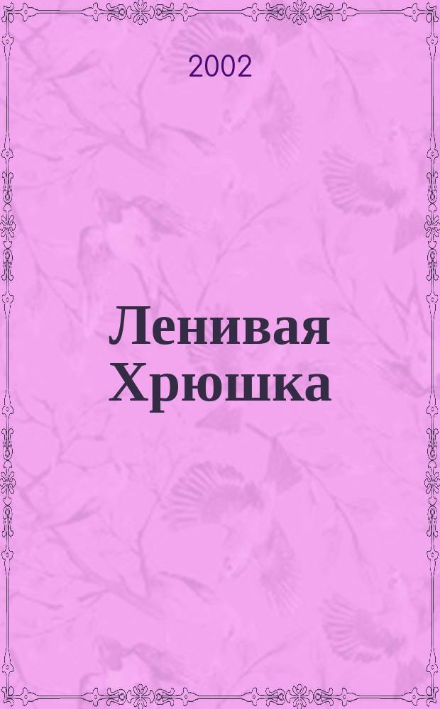 Ленивая Хрюшка : Стихи : Для дошк. возраста