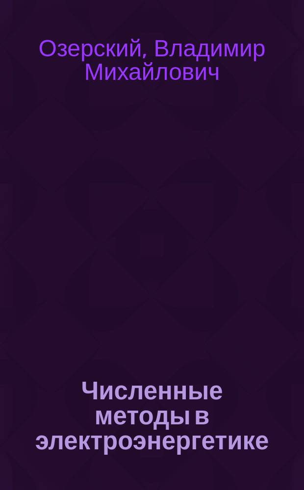 Численные методы в электроэнергетике : Учеб. пособие по курсу "Информатика" для студентов спец. 100400