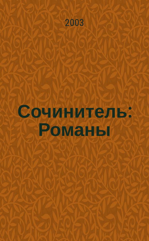Сочинитель : Романы