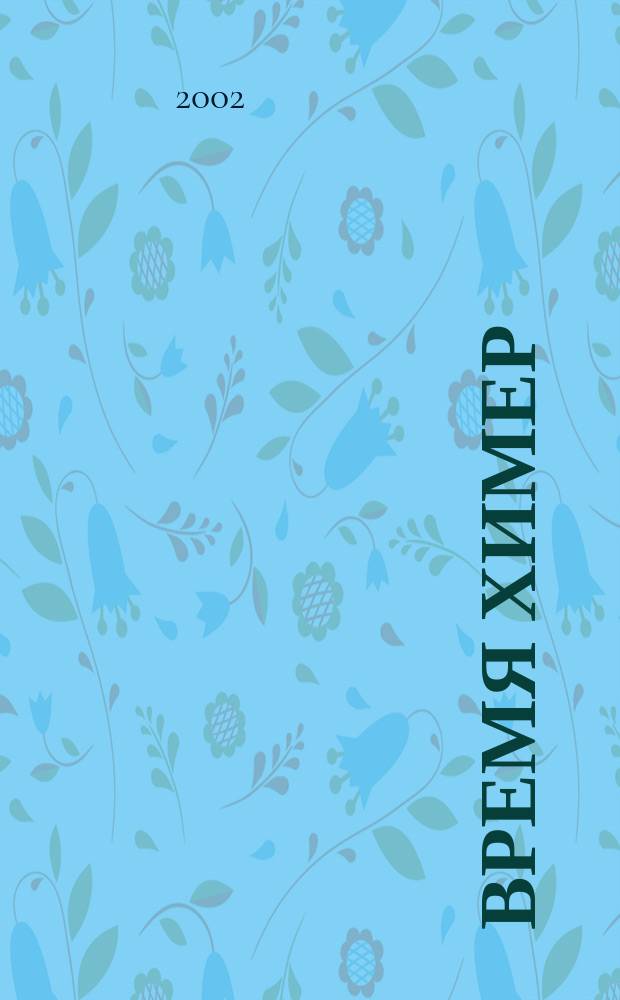 Время химер : Большие генные игры