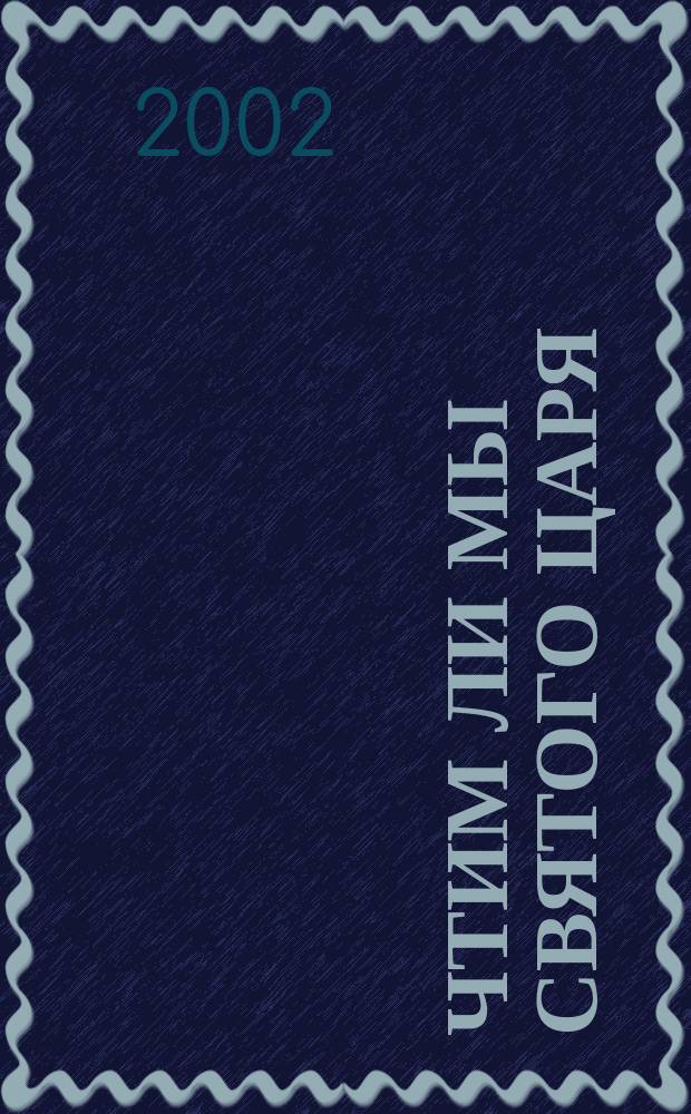 Чтим ли мы святого царя : Об имп. Николае II